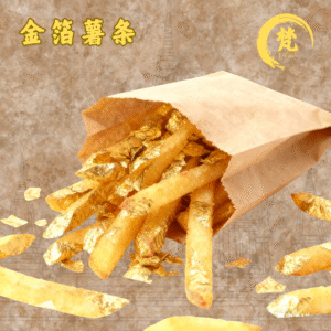 金箔薯条(素食)
