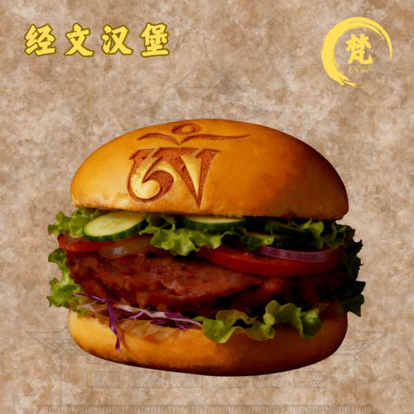 经文汉堡(素食)